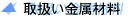 取扱い金属材料